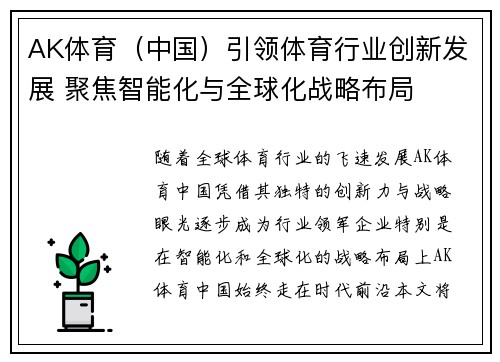 AK体育（中国）引领体育行业创新发展 聚焦智能化与全球化战略布局