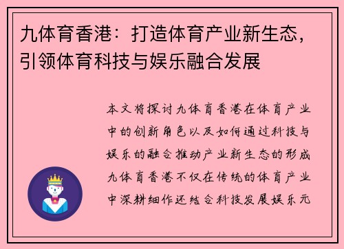 九体育香港：打造体育产业新生态，引领体育科技与娱乐融合发展