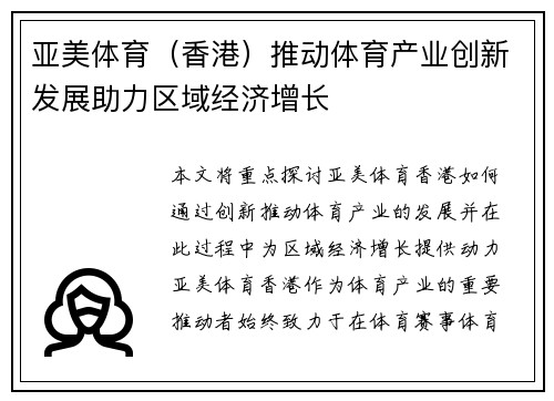 亚美体育（香港）推动体育产业创新发展助力区域经济增长