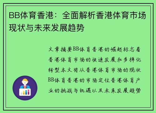 BB体育香港：全面解析香港体育市场现状与未来发展趋势