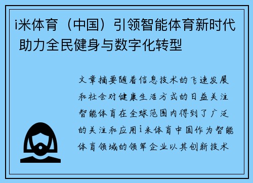 i米体育（中国）引领智能体育新时代 助力全民健身与数字化转型