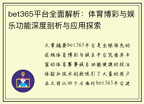 bet365平台全面解析：体育博彩与娱乐功能深度剖析与应用探索
