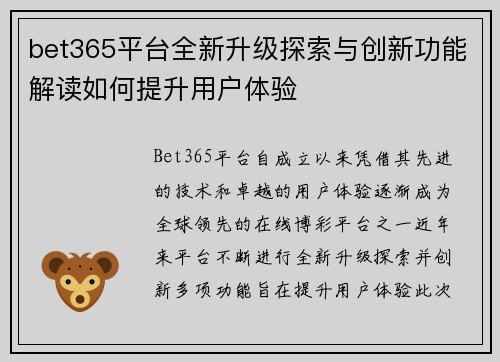 bet365平台全新升级探索与创新功能解读如何提升用户体验