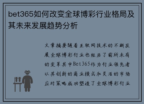 bet365如何改变全球博彩行业格局及其未来发展趋势分析