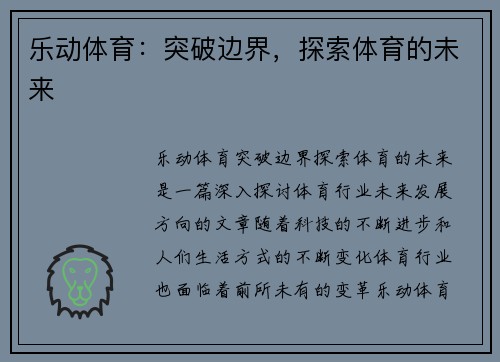 乐动体育：突破边界，探索体育的未来