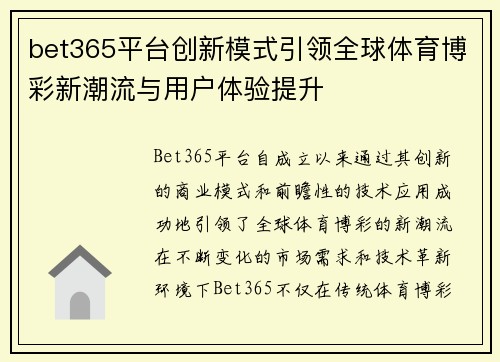 bet365平台创新模式引领全球体育博彩新潮流与用户体验提升