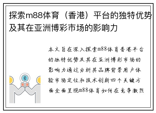 探索m88体育（香港）平台的独特优势及其在亚洲博彩市场的影响力