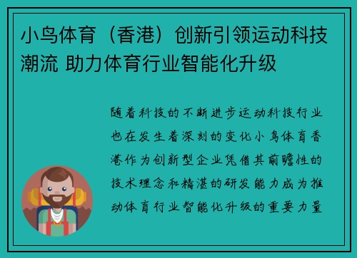 小鸟体育（香港）创新引领运动科技潮流 助力体育行业智能化升级