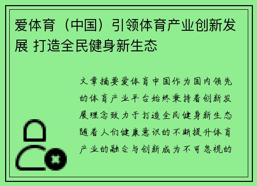 爱体育（中国）引领体育产业创新发展 打造全民健身新生态