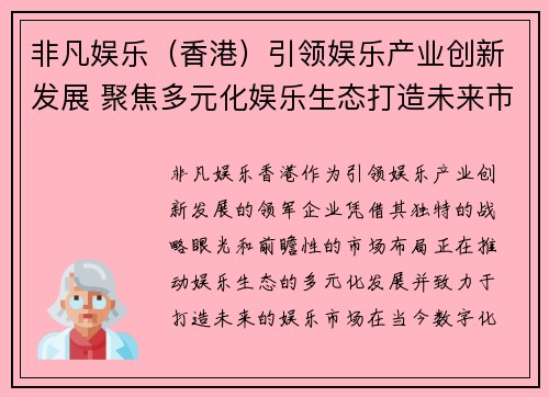 非凡娱乐（香港）引领娱乐产业创新发展 聚焦多元化娱乐生态打造未来市场