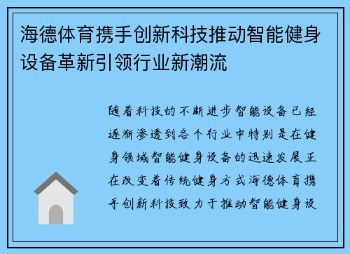 海德体育携手创新科技推动智能健身设备革新引领行业新潮流