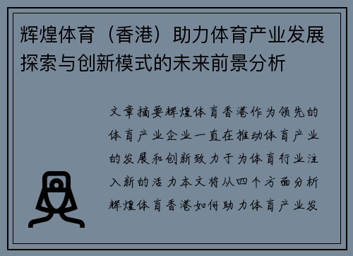 辉煌体育（香港）助力体育产业发展探索与创新模式的未来前景分析