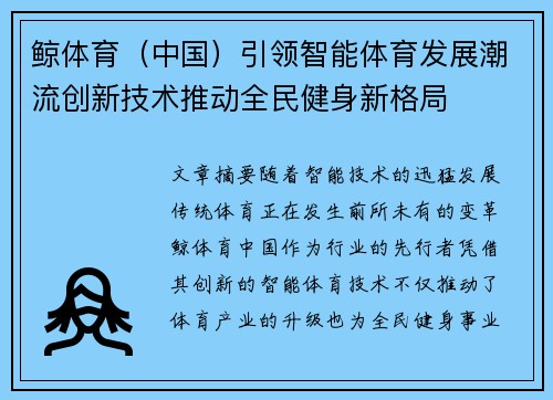 鲸体育（中国）引领智能体育发展潮流创新技术推动全民健身新格局