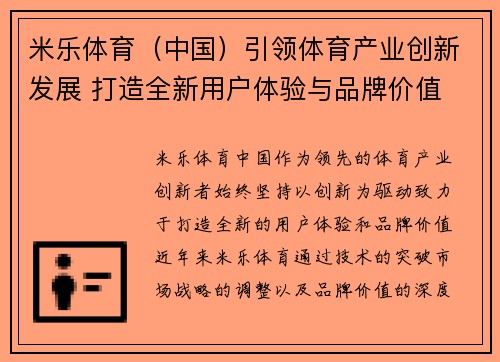 米乐体育（中国）引领体育产业创新发展 打造全新用户体验与品牌价值
