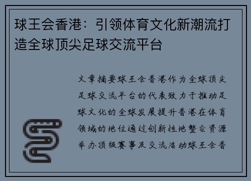 球王会香港：引领体育文化新潮流打造全球顶尖足球交流平台
