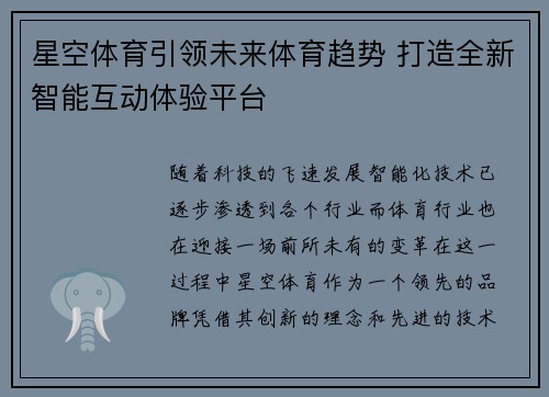 星空体育引领未来体育趋势 打造全新智能互动体验平台
