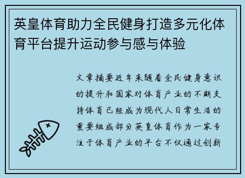 英皇体育助力全民健身打造多元化体育平台提升运动参与感与体验