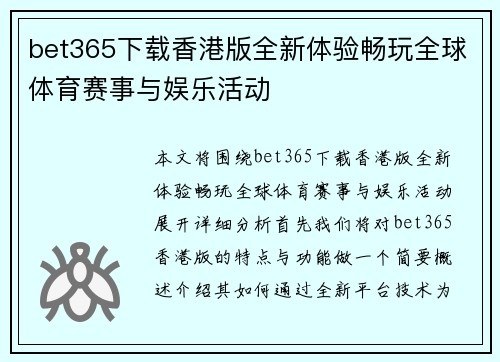 bet365下载香港版全新体验畅玩全球体育赛事与娱乐活动