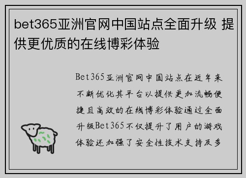 bet365亚洲官网中国站点全面升级 提供更优质的在线博彩体验