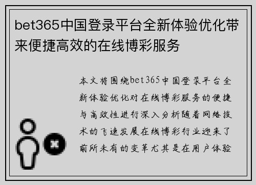 bet365中国登录平台全新体验优化带来便捷高效的在线博彩服务