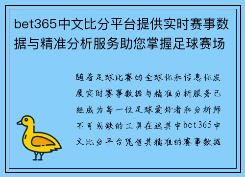 bet365中文比分平台提供实时赛事数据与精准分析服务助您掌握足球赛场动态