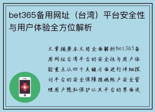 bet365备用网址（台湾）平台安全性与用户体验全方位解析