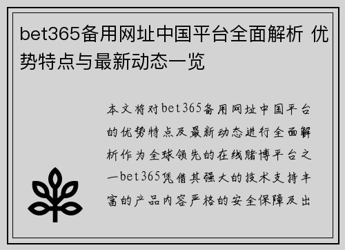 bet365备用网址中国平台全面解析 优势特点与最新动态一览