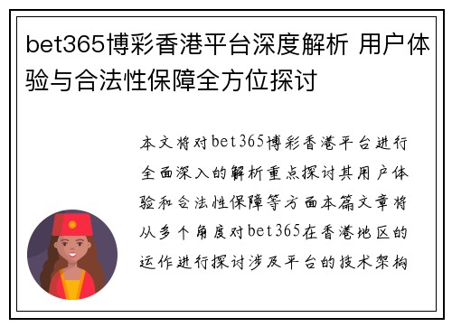 bet365博彩香港平台深度解析 用户体验与合法性保障全方位探讨