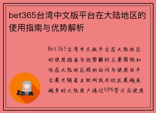 bet365台湾中文版平台在大陆地区的使用指南与优势解析