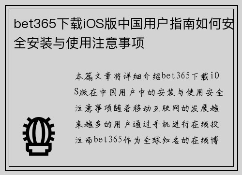 bet365下载iOS版中国用户指南如何安全安装与使用注意事项