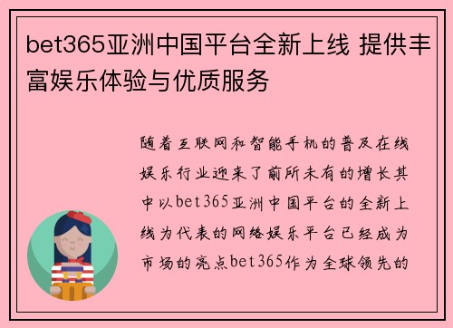 bet365亚洲中国平台全新上线 提供丰富娱乐体验与优质服务