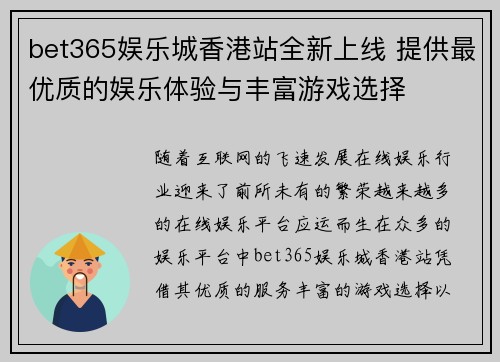 bet365娱乐城香港站全新上线 提供最优质的娱乐体验与丰富游戏选择