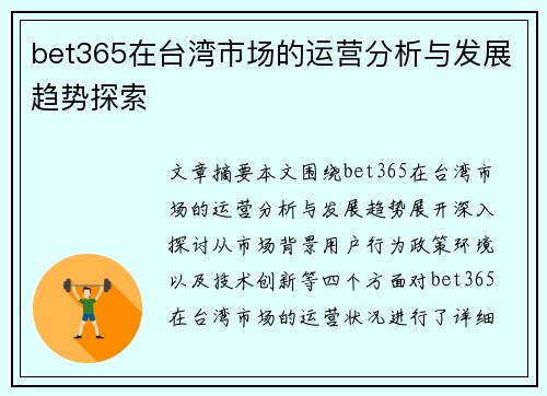 bet365在台湾市场的运营分析与发展趋势探索