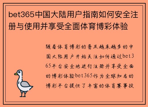bet365中国大陆用户指南如何安全注册与使用并享受全面体育博彩体验
