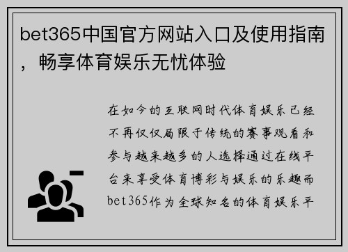 bet365中国官方网站入口及使用指南，畅享体育娱乐无忧体验