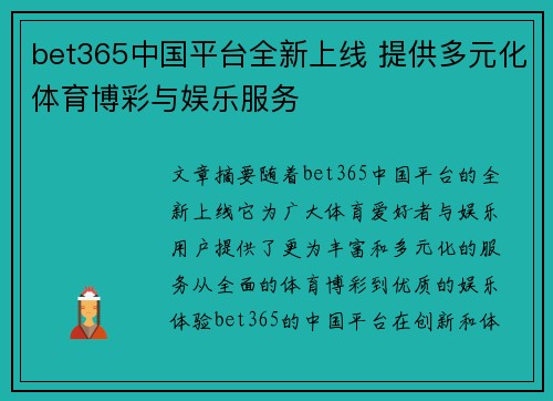 bet365中国平台全新上线 提供多元化体育博彩与娱乐服务