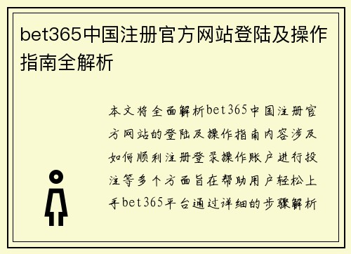 bet365中国注册官方网站登陆及操作指南全解析