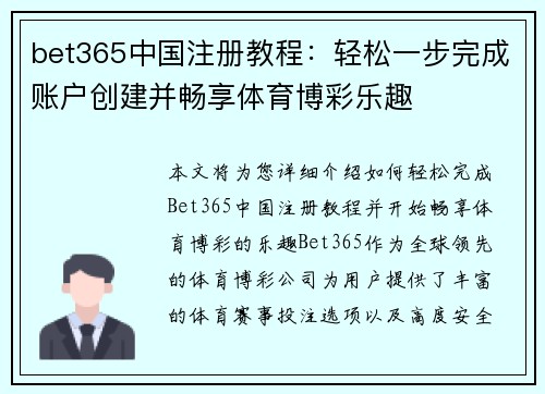 bet365中国注册教程：轻松一步完成账户创建并畅享体育博彩乐趣
