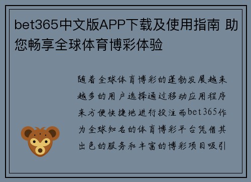 bet365中文版APP下载及使用指南 助您畅享全球体育博彩体验
