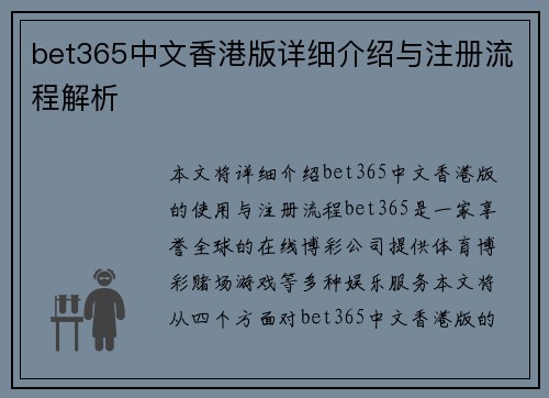 bet365中文香港版详细介绍与注册流程解析