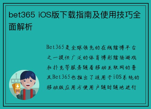 bet365 iOS版下载指南及使用技巧全面解析