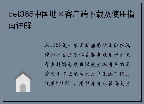bet365中国地区客户端下载及使用指南详解