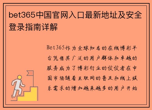 bet365中国官网入口最新地址及安全登录指南详解