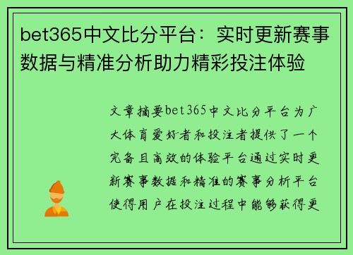 bet365中文比分平台：实时更新赛事数据与精准分析助力精彩投注体验