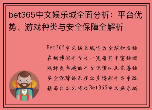 bet365中文娱乐城全面分析：平台优势、游戏种类与安全保障全解析