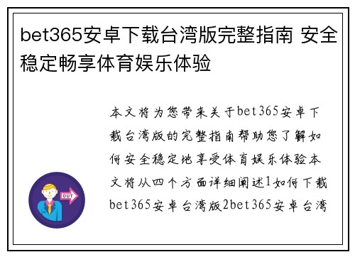 bet365安卓下载台湾版完整指南 安全稳定畅享体育娱乐体验