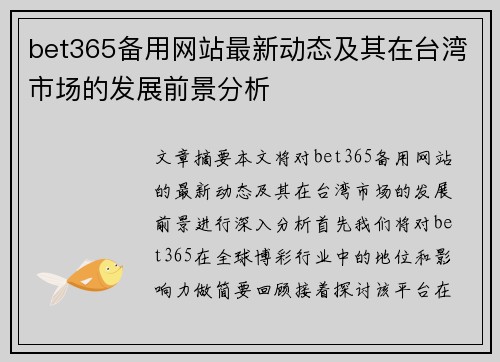 bet365备用网站最新动态及其在台湾市场的发展前景分析
