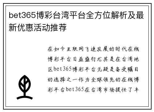 bet365博彩台湾平台全方位解析及最新优惠活动推荐