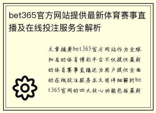 bet365官方网站提供最新体育赛事直播及在线投注服务全解析