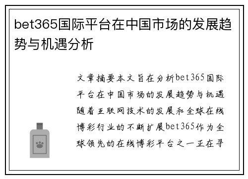 bet365国际平台在中国市场的发展趋势与机遇分析